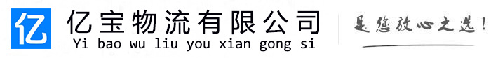 长丰亿宝物流运输公司